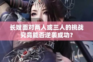 长嫂面对两人或三人的挑战究竟能否逆袭成功？