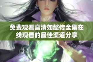 免费观看高清如懿传全集在线观看的最佳渠道分享