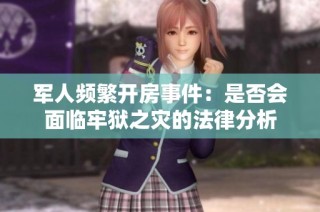 军人频繁开房事件：是否会面临牢狱之灾的法律分析