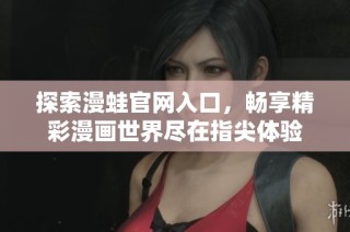 探索漫蛙官网入口，畅享精彩漫画世界尽在指尖体验