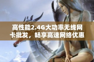 高性能2.4G大功率无线网卡批发，畅享高速网络优惠促销
