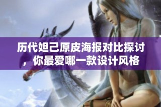历代妲己原皮海报对比探讨，你最爱哪一款设计风格