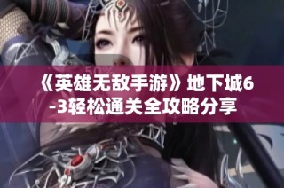 《英雄无敌手游》地下城6-3轻松通关全攻略分享