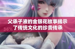 父承子液的金银花故事揭示了传统文化的珍贵传承