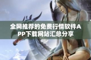 全网推荐的免费行情软件APP下载网站汇总分享