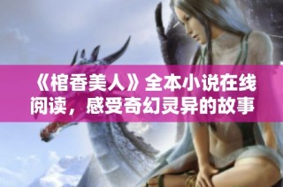 《棺香美人》全本小说在线阅读，感受奇幻灵异的故事魅力