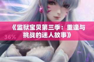 《监狱宝贝第三季：重逢与挑战的迷人故事》