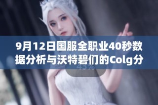 9月12日国服全职业40秒数据分析与沃特碧们的Colg分享