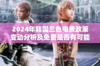 2024年韩国三色电费政策变动分析及免费是否有可能探讨