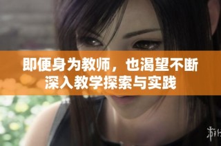 即便身为教师，也渴望不断深入教学探索与实践