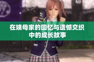 在姨母家的回忆与遗憾交织中的成长故事