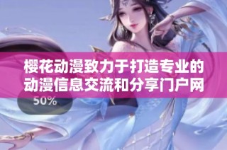 樱花动漫致力于打造专业的动漫信息交流和分享门户网站平台