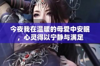 今夜我在温暖的母爱中安眠，心灵得以宁静与满足
