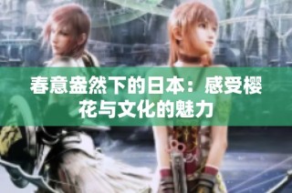春意盎然下的日本：感受樱花与文化的魅力