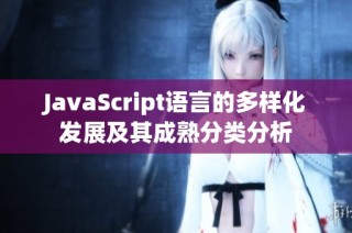 JavaScript语言的多样化发展及其成熟分类分析