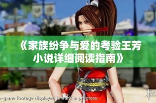 《家族纷争与爱的考验王芳小说详细阅读指南》