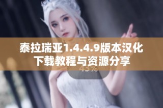 泰拉瑞亚1.4.4.9版本汉化下载教程与资源分享