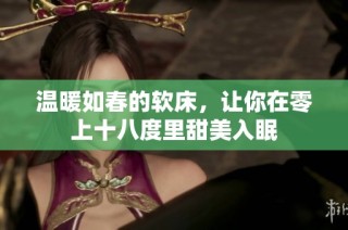 温暖如春的软床，让你在零上十八度里甜美入眠