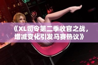 《XL司令第二季收官之战，增减变化引发马赛热议》