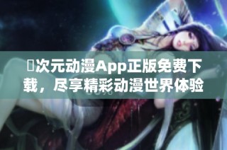 囧次元动漫App正版免费下载，尽享精彩动漫世界体验