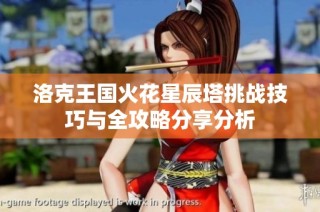 洛克王国火花星辰塔挑战技巧与全攻略分享分析