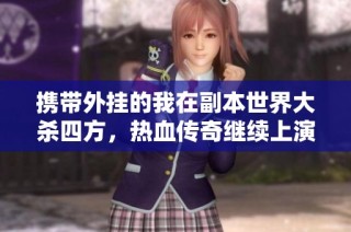 携带外挂的我在副本世界大杀四方，热血传奇继续上演