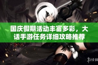国庆假期活动丰富多彩，大话手游任务详细攻略推荐