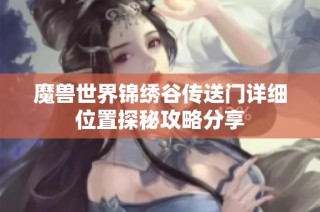 魔兽世界锦绣谷传送门详细位置探秘攻略分享