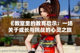 《教室里的教育启示：一场关于成长与挑战的心灵之旅》