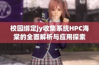 校园绑定jy收集系统HPC海棠的全面解析与应用探索