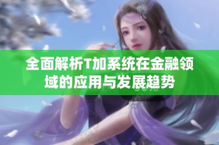 全面解析T加系统在金融领域的应用与发展趋势