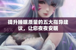 提升睡眠质量的五大指导建议，让您夜夜安眠