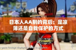 日本人AA制的背后：是凉薄还是自我保护的方式