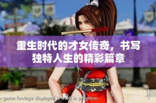 重生时代的才女传奇，书写独特人生的精彩篇章