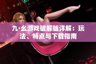 九·幺游戏破解版详解：玩法、特点与下载指南
