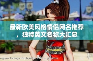 最新欧美风格情侣网名推荐，独特英文名称大汇总