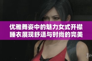 优雅舞姿中的魅力女式开襟睡衣展现舒适与时尚的完美结合