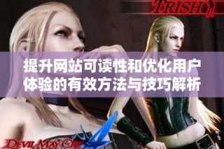 提升网站可读性和优化用户体验的有效方法与技巧解析