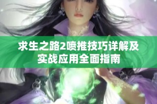 求生之路2喷推技巧详解及实战应用全面指南