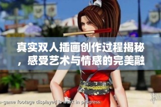 真实双人插画创作过程揭秘，感受艺术与情感的完美融合
