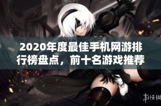 2020年度最佳手机网游排行榜盘点，前十名游戏推荐