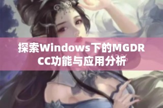 探索Windows下的MGDRCC功能与应用分析