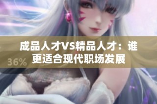 成品人才VS精品人才：谁更适合现代职场发展