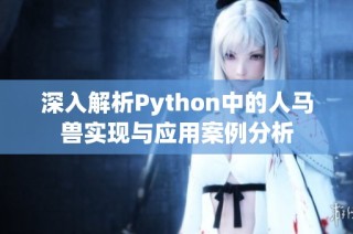 深入解析Python中的人马兽实现与应用案例分析