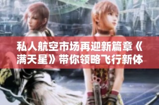 私人航空市场再迎新篇章《满天星》带你领略飞行新体验