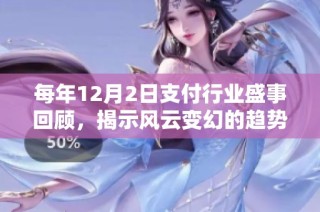 每年12月2日支付行业盛事回顾，揭示风云变幻的趋势与亮点
