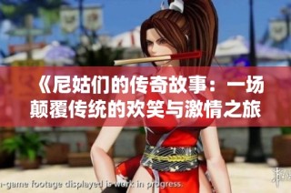 《尼姑们的传奇故事：一场颠覆传统的欢笑与激情之旅》
