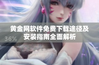黄金网软件免费下载途径及安装指南全面解析
