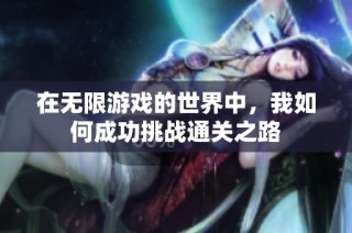 在无限游戏的世界中，我如何成功挑战通关之路