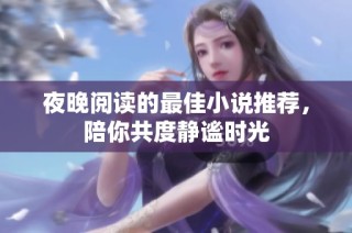 夜晚阅读的最佳小说推荐，陪你共度静谧时光